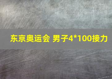 东京奥运会 男子4*100接力